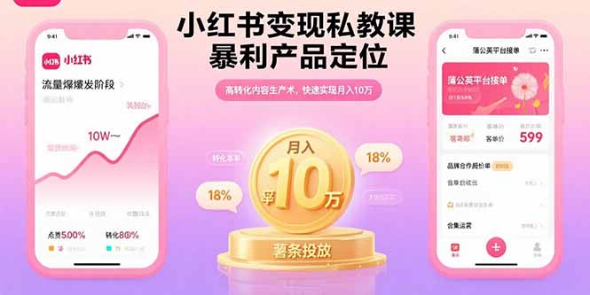小红书变现私教课，暴利产品定位，高转化内容生产术，快速实现月入10万-谷进海小站