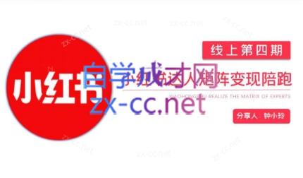 钟小铃·小红书达人陪跑计划第四期-谷进海小站