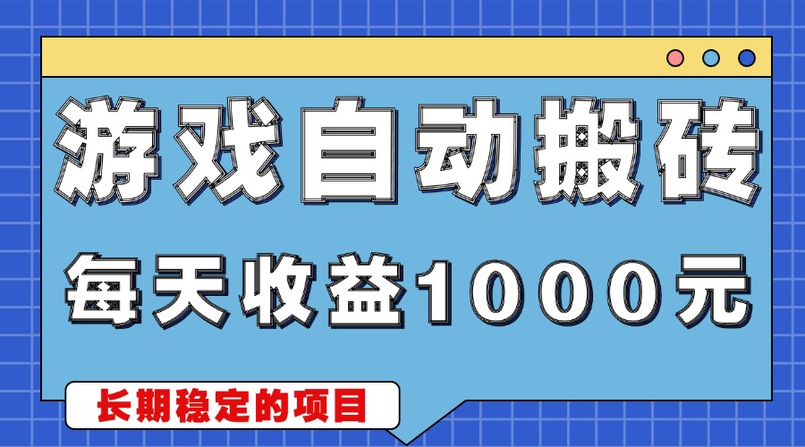 游戏无脑自动搬砖，每天收益1000+ 稳定简单的副业项目-谷进海小站