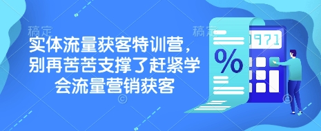 实体流量获客特训营，​别再苦苦支撑了赶紧学会流量营销获客-谷进海小站
