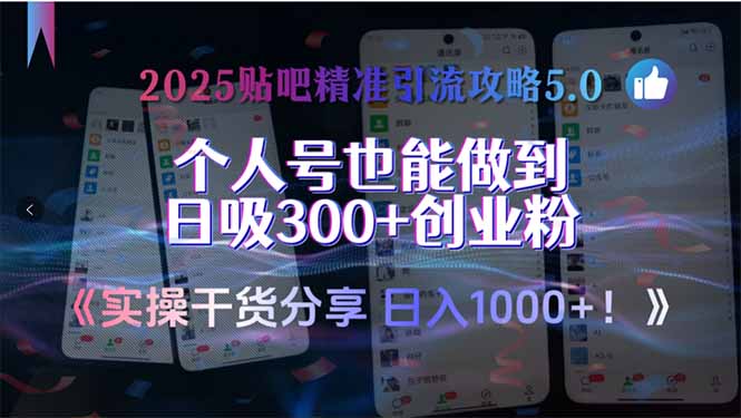 2025贴吧精准引流攻略5.0，实操干货分享，个人号也能做到日吸300+创业…-谷进海小站