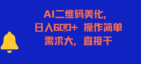 AI二维码美化，日入6张+，操作简单，需求大，直接干-谷进海小站