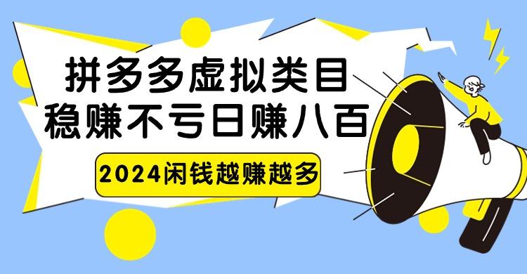 2024拼多多虚拟类目，日赚八百无本万利-谷进海小站