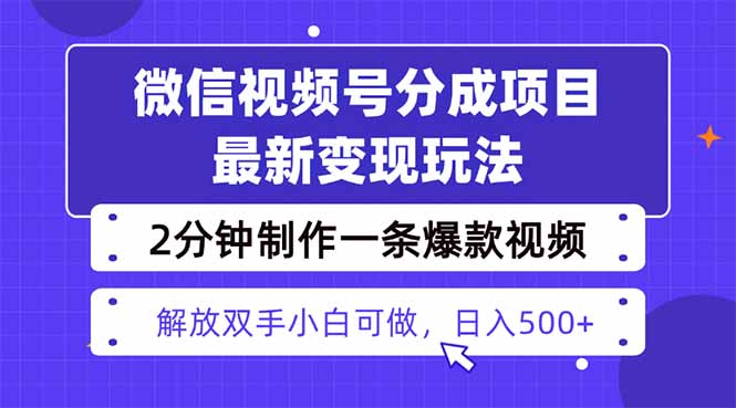 视频号分成最新玩法，两天暴力起号变现1500+，爆款视频制作只需要2分钟…-谷进海小站