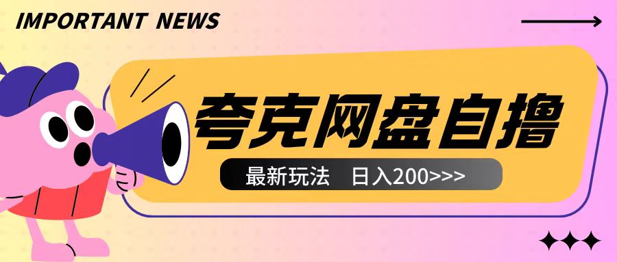 全网首发夸克网盘自撸玩法无需真机操作，云机自撸玩法2个小时收入200+【揭秘】-谷进海小站