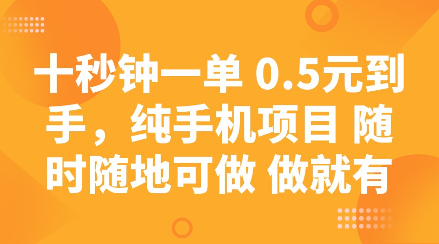 十秒钟一单 0.5元到手，纯手机项目 随时随地可做 做就有-谷进海小站