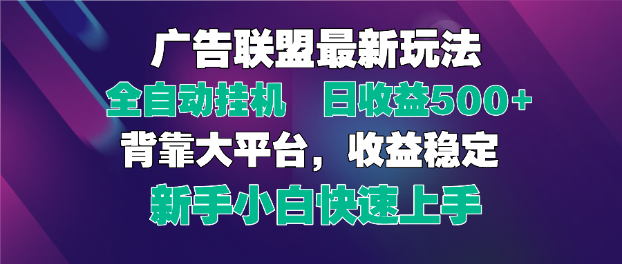 2025广告联盟最新玩法，单机单日500+全自动挂机可矩阵放大，新手小白快…-谷进海小站