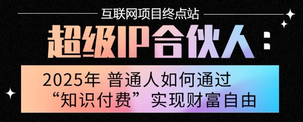 2025年普通人唯一能翻身的项目”：不做韭菜，做镰刀！零基础也能月挣10个w【揭秘】-谷进海小站