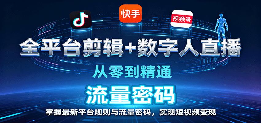 全平台剪辑+数字人直播，从零到精通，掌握最新平台规则与流量密码，实现短视频变现-谷进海小站