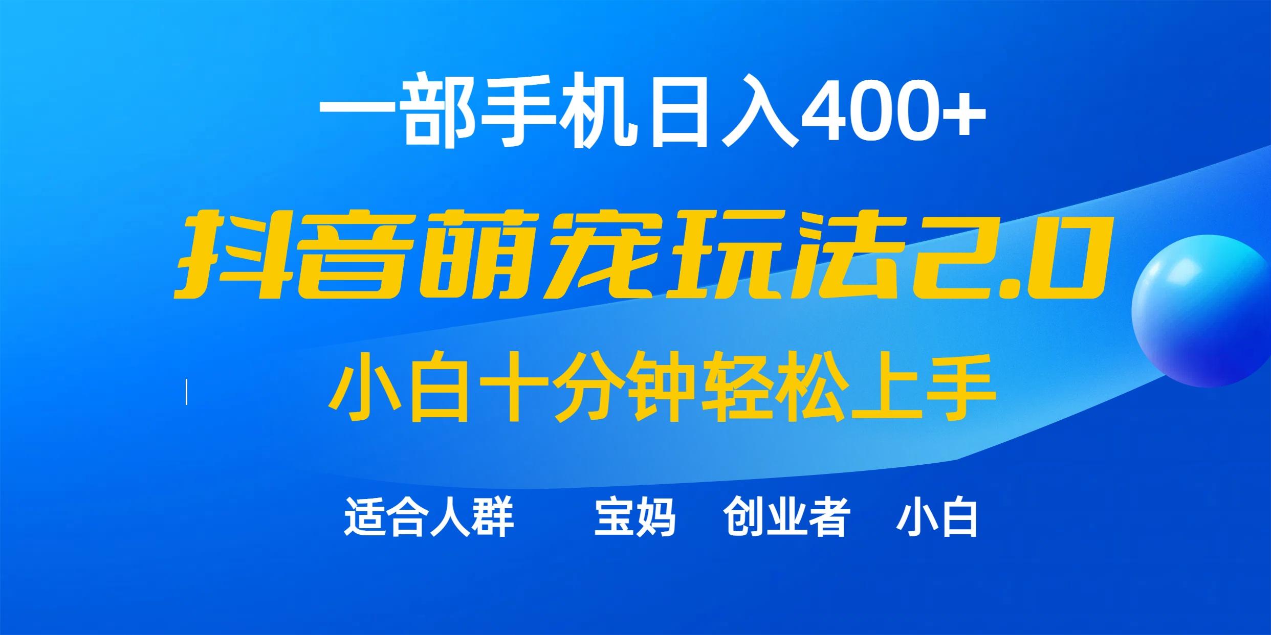 (9540期)一部手机日入400+，抖音萌宠视频玩法2.0，小白十分钟轻松上手(教程+素材)-谷进海小站