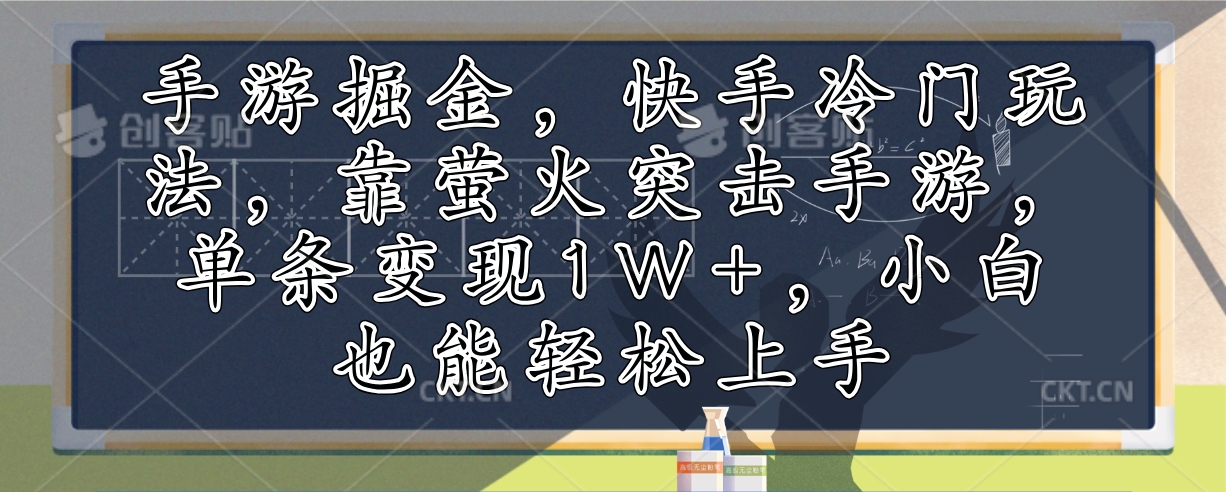 手游掘金，快手冷门玩法，靠萤火突击手游，单条变现1W+，小白也能轻松上手-谷进海小站