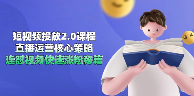 短视频投放2.0课程，直播运营核心策略，连怼视频快速涨粉秘籍-谷进海小站