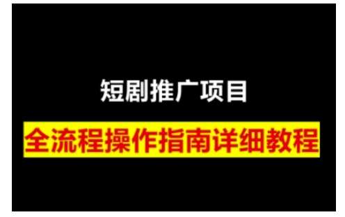 短剧运营变现之路，从基础的短剧授权问题，到挂链接、写标题技巧，全方位为你拆解短剧运营要点(0206更新)-谷进海小站