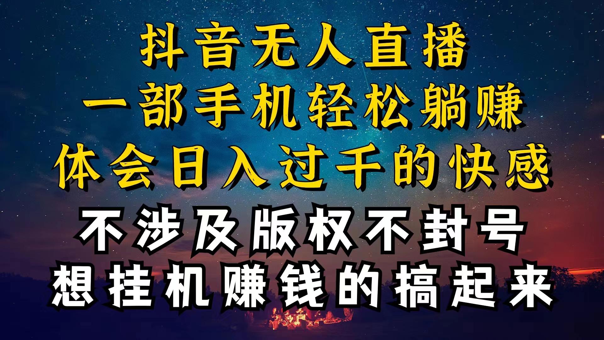 抖音无人直播技巧揭秘，为什么你的无人天天封号，我的无人日入上千，还…-谷进海小站