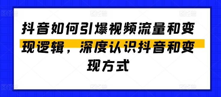 抖音如何引爆视频流量和变现逻辑，深度认识抖音和变现方式-谷进海小站