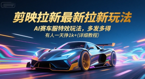 剪映拉新最新拉新玩法，AI赛车服特效玩法，多发多得，有人一天挣1k+(详细教程)-谷进海小站