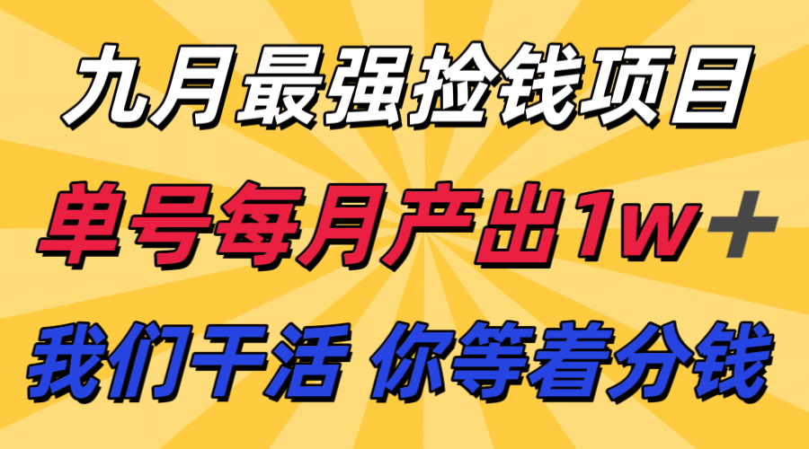 九月最强捡钱项目！ 支付宝分成代运营，我们干活，你分钱！单号月产1w+-谷进海小站