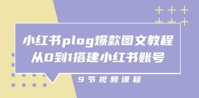 小红书 plog-爆款图文教程，从0到1搭建小红书账号(9节课-谷进海小站