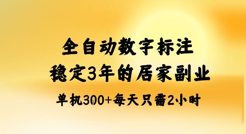 全自动数字标注，稳定3年的蓝海项目，居家也能矩阵开干的副业，单机日入3张+【揭秘】-谷进海小站