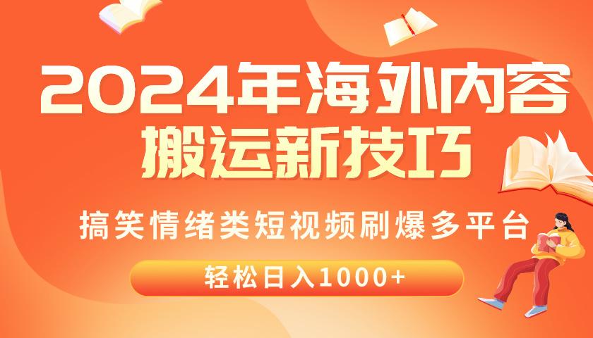 2024年海外内容搬运技巧，搞笑情绪类短视频刷爆多平台，轻松日入千元-谷进海小站