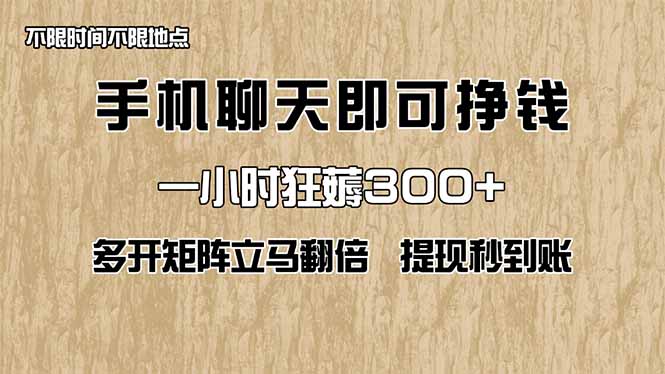 手机聊天即可赚钱，一小时狂薅300+！多开矩阵立马翻倍，提现秒到账！(…-谷进海小站