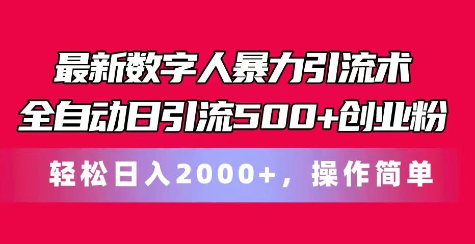 最新数字人暴力引流术全自动日引流500+创业粉轻松日入2000+，操作简单-谷进海小站