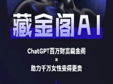 藏金阁AI-私域行动营-AI教程-谷进海小站