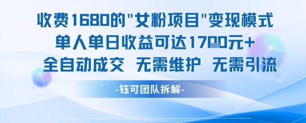 外面收费1680的女粉项目变现，单人单日收益可达1.7k，全自动成交无需维护-谷进海小站