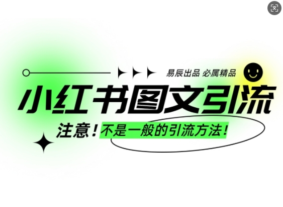 小红书图文引流创业粉，最稳引流方法，日引300+可批量操作-谷进海小站