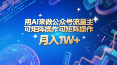 用AI来做公众号流量主，可矩阵操作，月入1W+，系统课【附工具指令】-谷进海小站