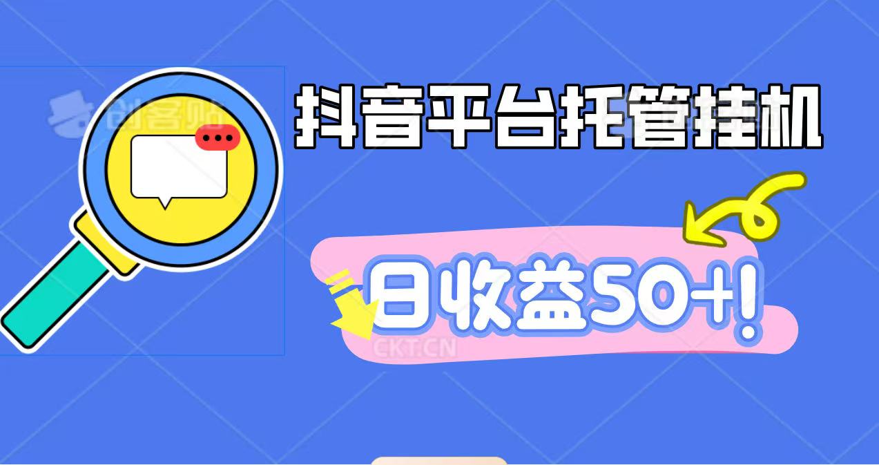 抖音平台托管挂机，打粉引流一条龙，包回收，仅需一部手机即可无限挂机，日收益50+-谷进海小站