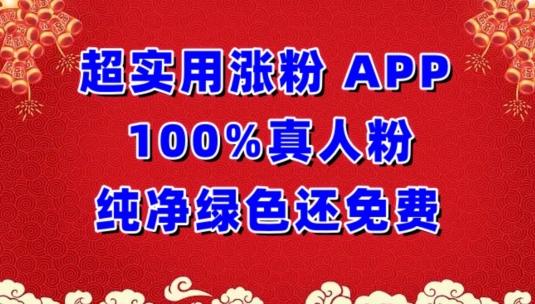 超实用涨粉，APP100%真人粉纯净绿色还免费，不再为涨粉犯愁【揭秘】-谷进海小站
