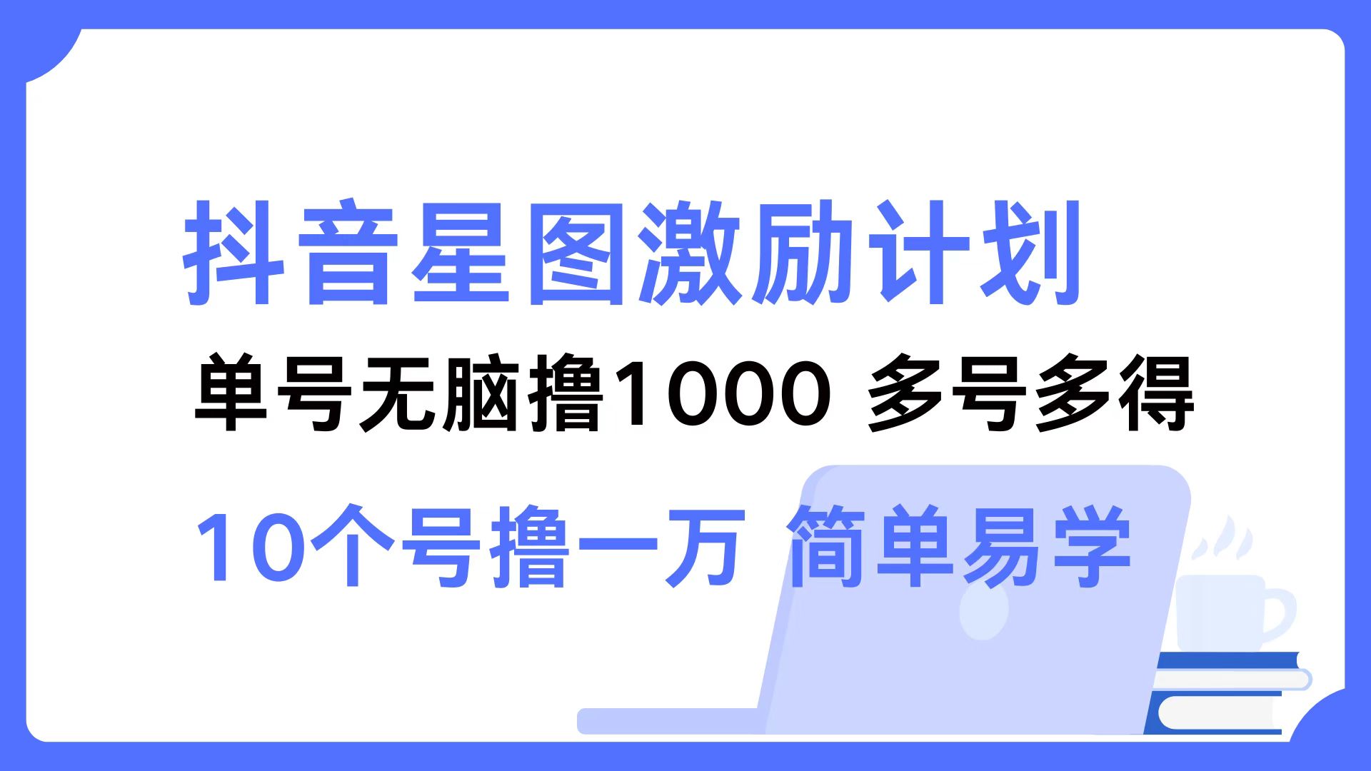 抖音星图激励计划 单号可撸1000  2个号2000  多号多得 简单易学-谷进海小站