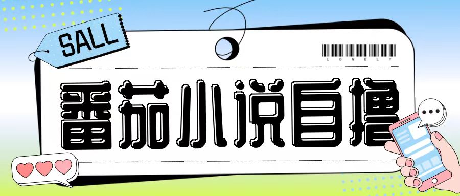 最新番茄小说自撸玩法，无需手机，无需双清，成本极低日入200+【揭秘】-谷进海小站