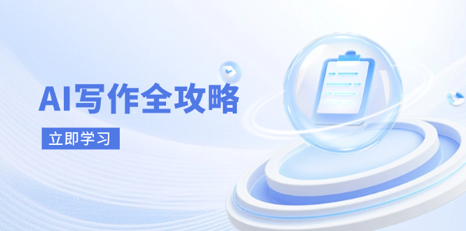 AI写作全攻略，拥抱AI写作新时代，从AI写作原理、核心技巧到实战应用-谷进海小站