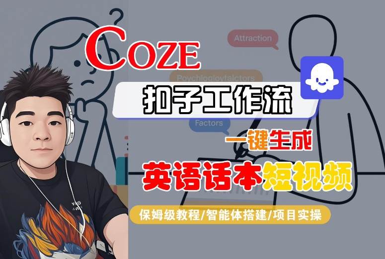 Coze扣子工作流一键生成英语话本短视频，保姆级教程-智能体搭建-项目实操-谷进海小站