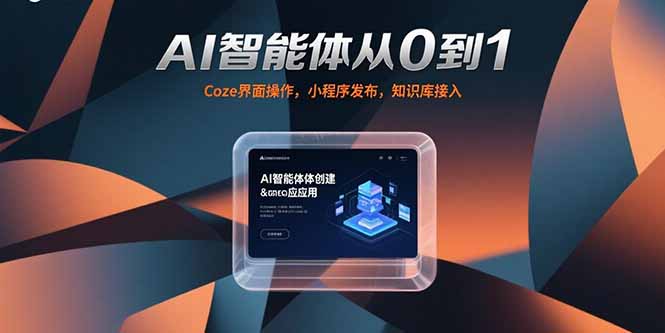 AI智能体从0到1，Coze界面操作，小程序发布，知识库接入-谷进海小站
