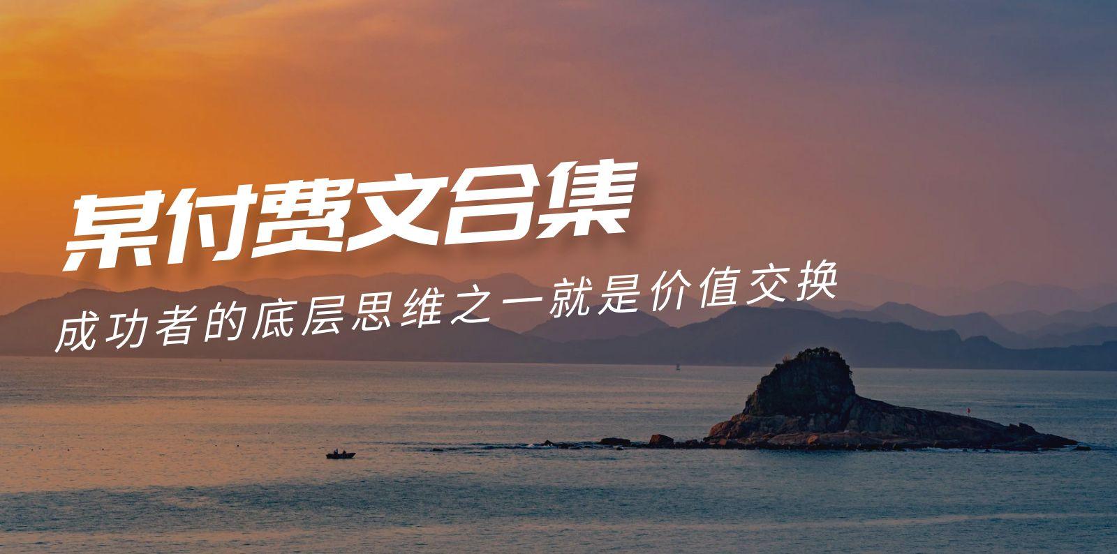 (9708期)赢在 8小时之外《付费文合集》成功者的底层思维之一 就是价值交换-谷进海小站
