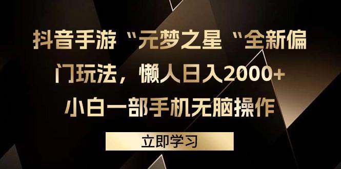 (9456期)抖音手游“元梦之星“全新偏门玩法，懒人日入2000+，小白一部手机无脑操作-谷进海小站