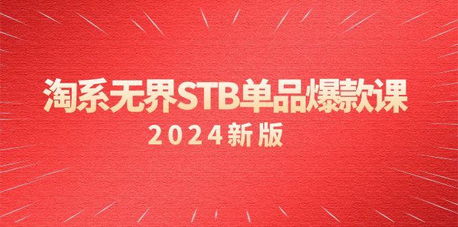 淘系 无界STB单品爆款课(2024)付费带动免费的核心逻辑，万相台无界关…-谷进海小站
