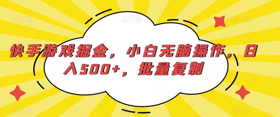 快手游戏掘金，小白无脑操作，日入500+，批量复制-谷进海小站