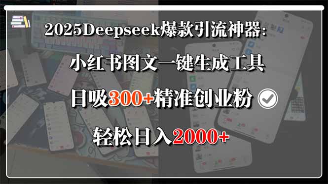 2025Deepseek爆款引流神器：小红书图文一键生成工具，日吸300+精准创业…-谷进海小站