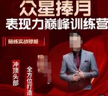 众星捧月表现力巅峰训练营，全方位打造，陪练实战赋能-谷进海小站
