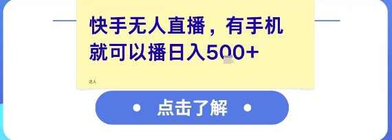 快手无人直播，有手机就可以播，收益可观日入5张+-谷进海小站