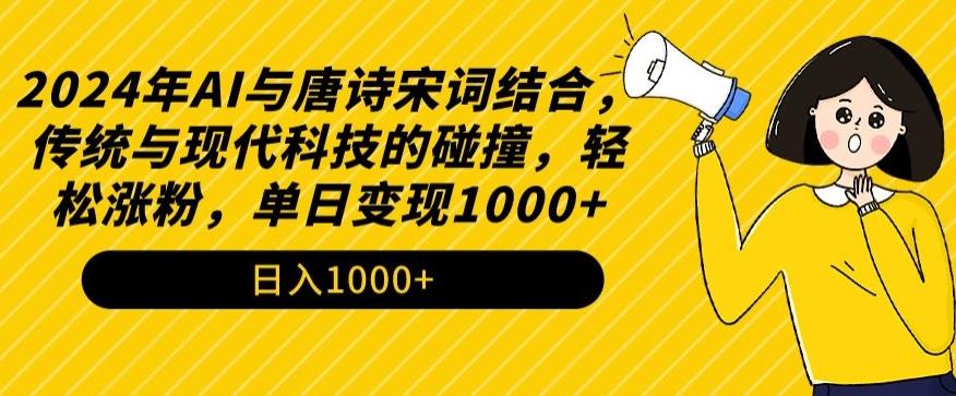 2024年AI与唐诗宋词结合，传统与现代科技的碰撞，轻松涨粉，单日变现1000+【揭秘】-谷进海小站