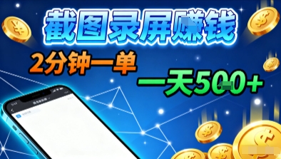 新平台浏览掘金，截图录屏就能賺钱，2分钟一单，不限时间，不限单量，一天5张+【揭秘】-谷进海小站