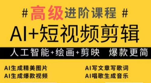 水晶老师·AI+短视频剪辑：爆款秘籍进阶教学-谷进海小站