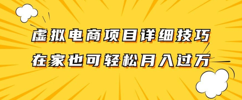 虚拟电商项目详细拆解，兼职全职都可做，每天单账号300+轻轻松松【揭秘】-谷进海小站