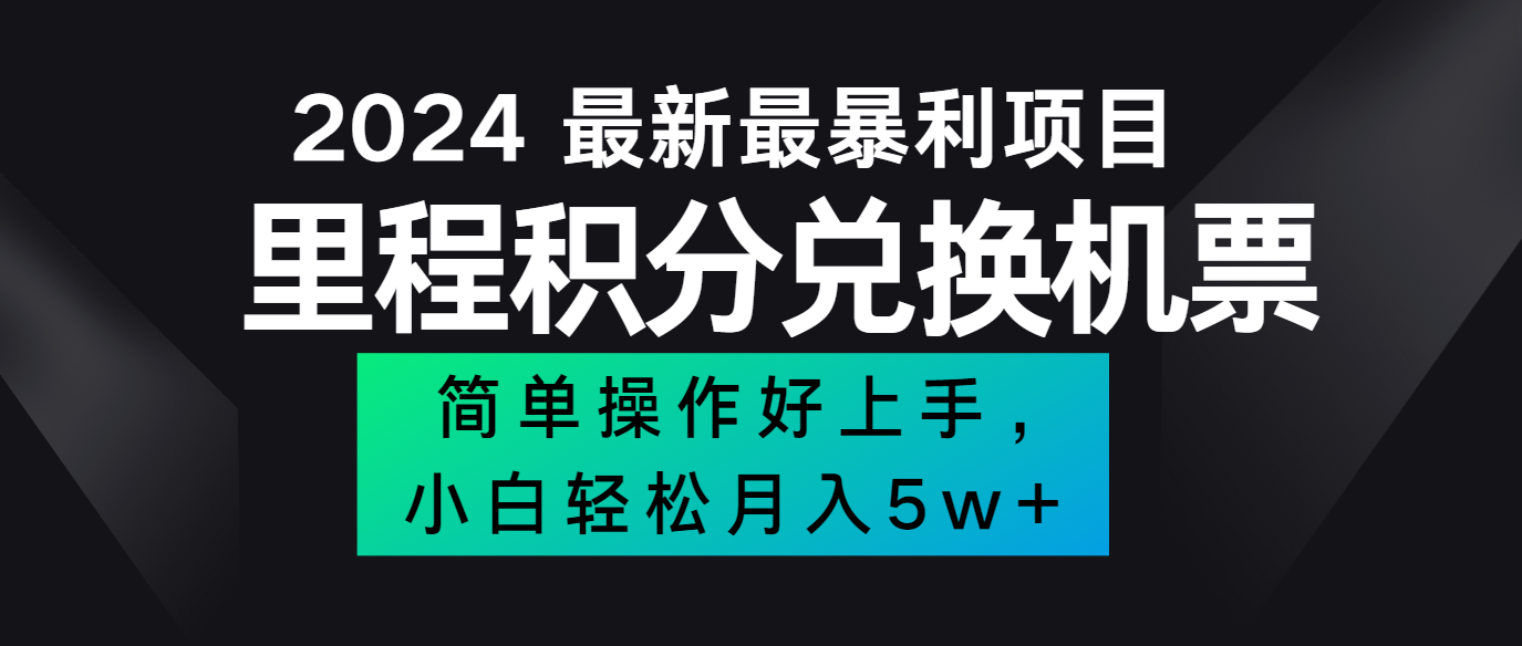 2024最新里程积分兑换机票，手机操作小白轻松月入5万+-谷进海小站