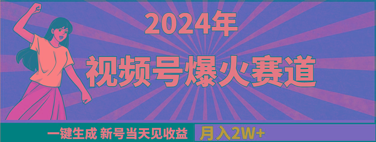 (9404期)2024年视频号爆火赛道，一键生成，新号当天见收益，月入20000+-谷进海小站